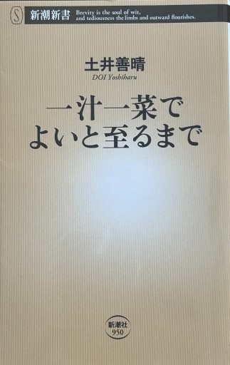 一汁一菜でよいと至るまで（新潮新書） - NAOCO