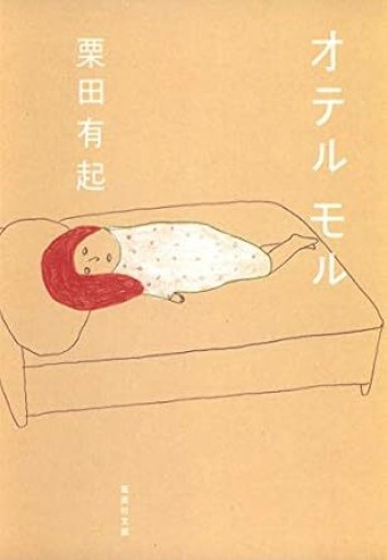 オテル モル - 睡眠文化書店