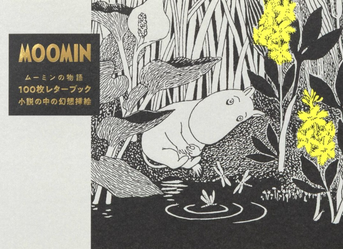 ムーミンの物語100枚レターブック-小説の中の幻想挿絵-（[バラエティ]） - 皓月