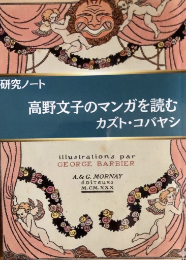 高野文子のマンガを読む - バーナム劇場（カズト・コバヤシ）