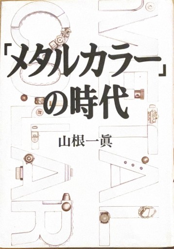 メタルカラーの時代 - サニーブックセラーズ