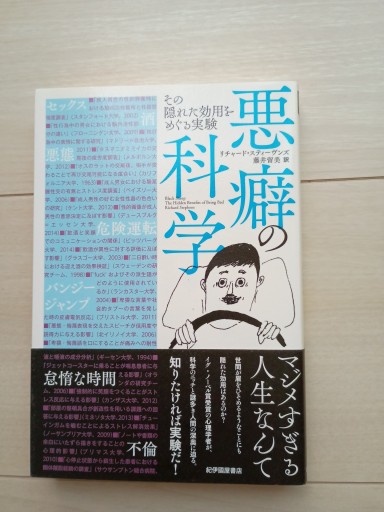 悪癖の科学 その隠れた効用をめぐる実験（単行本） - 書肆・斑猫（ハンミョウ）