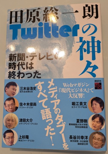Twitterの神々 新聞・テレビの時代は終わった（現代ビジネスブックス） - 田原 総一朗の本棚