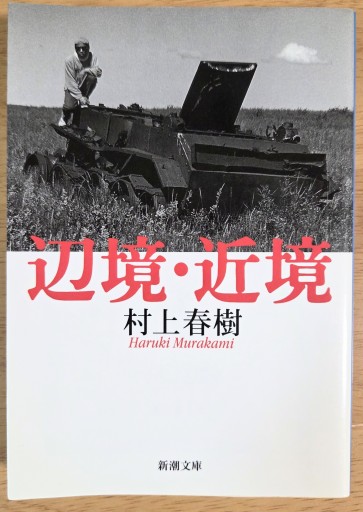 辺境・近境（新潮文庫） - カマル堂書店