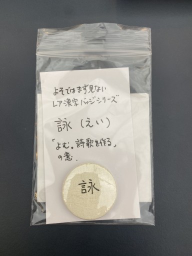 レア漢字「詠」(えい) こころバッジ ミニ - こころば書房