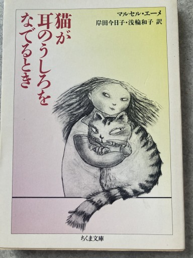 猫が耳のうしろをなでるとき（ちくま文庫 え 4-2） - BOOKS シェラザード