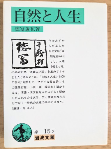 自然と人生（岩波文庫 緑 15-2） - カマル堂書店