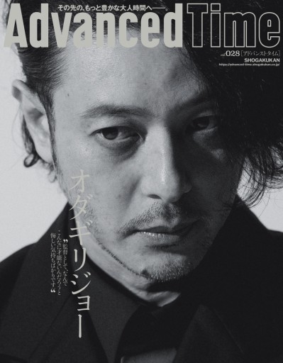AdvancedTime28号（表紙・巻頭インタビュー：オダギリジョー） - AdvancedTime/小学館
