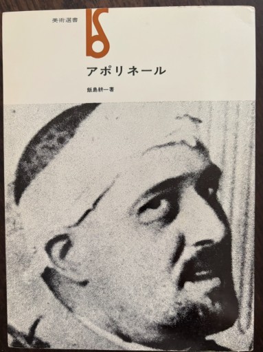 アポリネール - はなの本棚