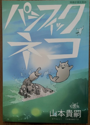 完全版パシフィック ネコ - KOT vivi KOT書房