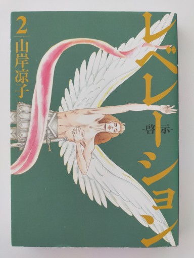 レベレーション（啓示） 2 - Merika Suzuki_bis!