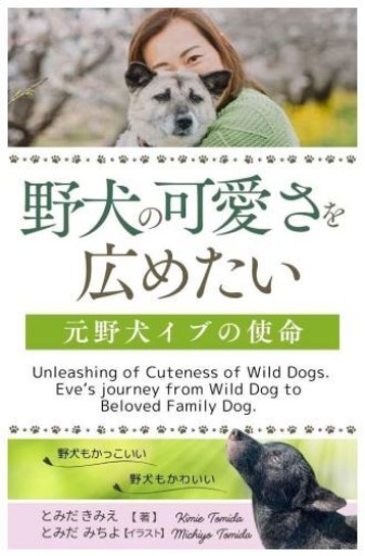 野犬の可愛さを広めたい Unleashing of Cuteness of Wild Dogs: 元野犬イブの使命 - くるみ出版