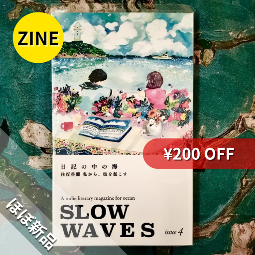 【ZINE】SLOW WAVES issue 4／日記の中の海／往復書簡：私から、波を起こす - nocomachita book
