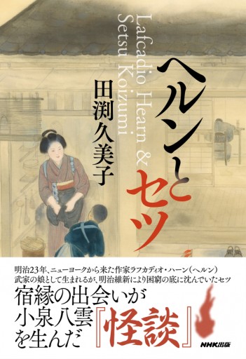 ヘルンとセツ - なまケロ🐸BOOKS