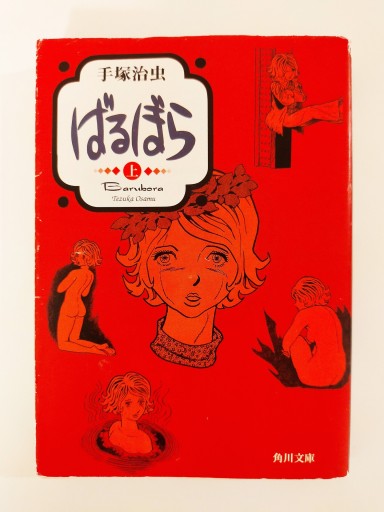 ばるぼら 上〈文庫版〉 - Merika Suzuki_bis!