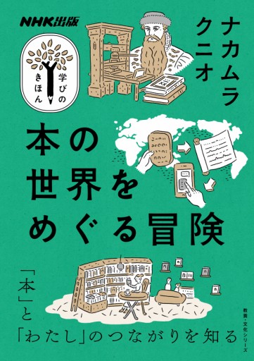 ナカムラクニオ『本の世界をめぐる冒険』 - なまケロ🐸BOOKS