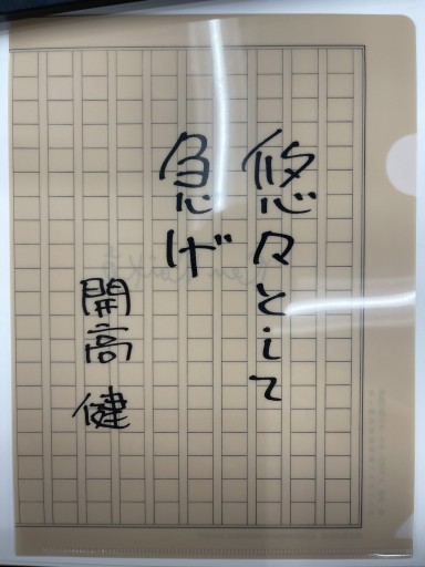 B5サイズクリアファイル「悠々として急げ」 - 開高健の本棚／開高健記念会