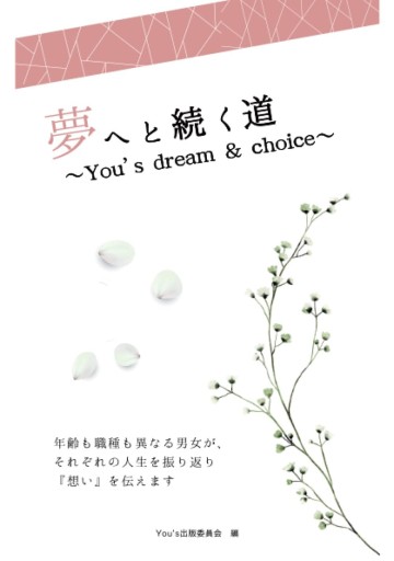 夢へと続く道 〜You’s dream ＆ choice〜 - NKCS出版
