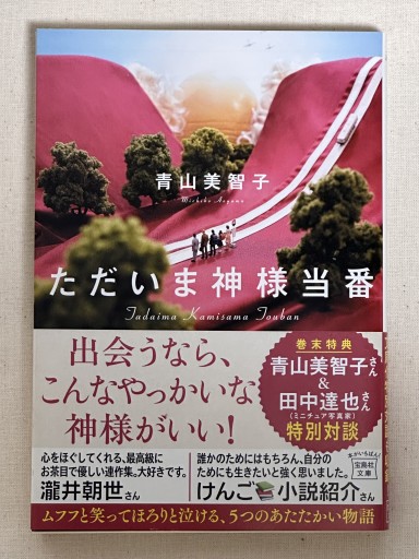 ただいま神様当番 - ミサキ文庫