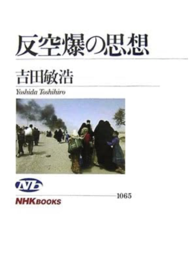 反空爆の思想 - ランティエ書房