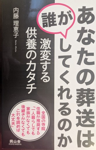 あなたの葬送は誰がしてくれるのか: 激変する供養のカタチ - 橘 さつき