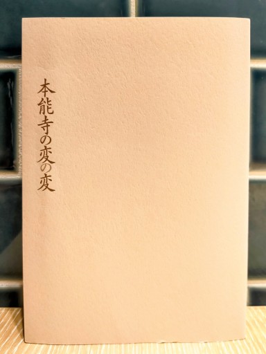 本能寺の変の変 - Merika Suzuki_bis!