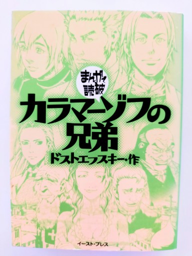 まんがで読破 カラマーゾフの兄弟 - Merika Suzuki_bis!