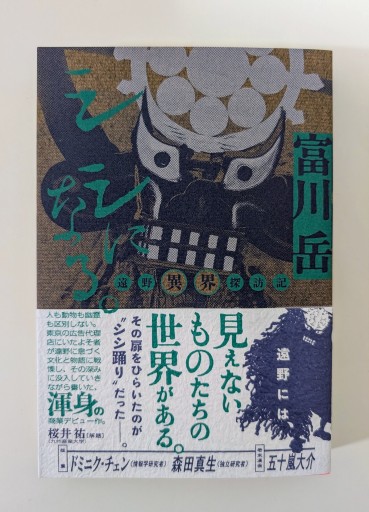 シシになる。ー遠野異界探訪記ー - 海を越えるツバメ