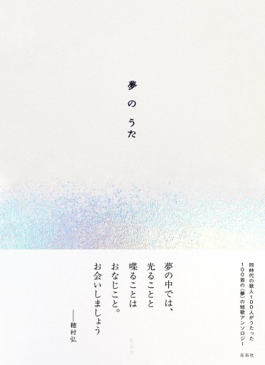 夢のうた - 星の時間 ~The Tide of Fortune~