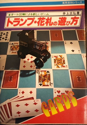 トランプ・花札の遊び方 - 「手芸の店さいとう」書店