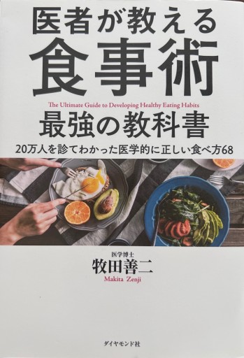 医者が教える食事術 最強の教科書――20万人を診てわかった医学的に正しい食べ方68 - NAOCO