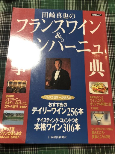 田崎真也のフランスワイン&シャンパ-ニュ事典（日経ムック） - 岸リューリSOLIDA書店
