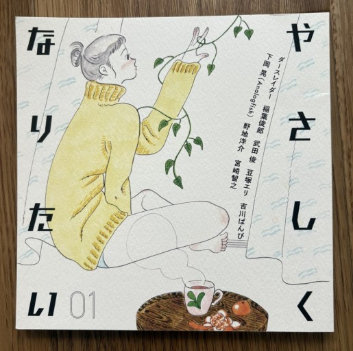 やさしくなりたい 01 - KOT vivi KOT書房