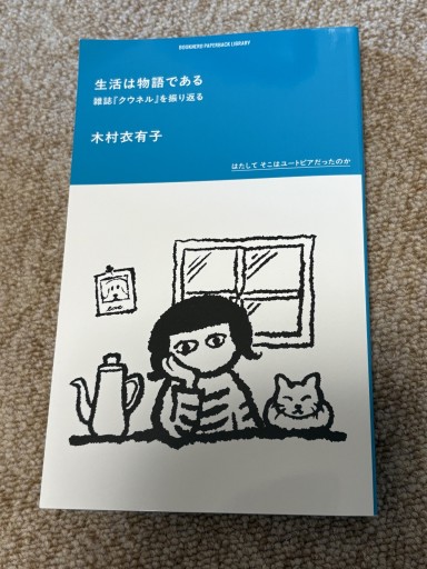生活は物語である雑誌『クウネル』を振り返る - BOOKSスタンス