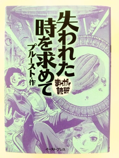 まんがで読破 失われた時を求めて - Merika Suzuki_bis!