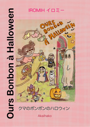 クマのボンボンのハロウィン - Akaïhako