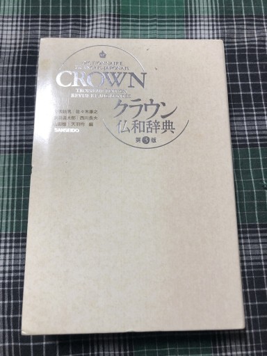 クラウン仏和辞典 第三版 - 岸リューリSOLIDA書店