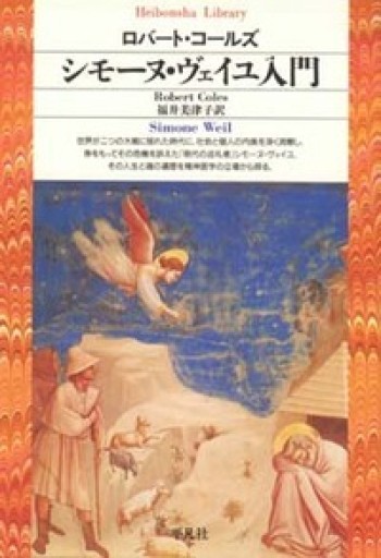 シモーヌ・ヴェイユ入門（平凡社ライブラリー こ 6-1） - 青煙社