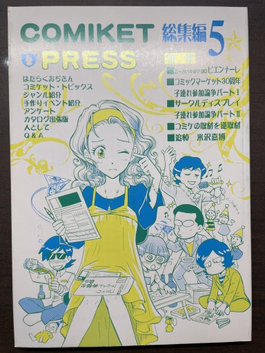COMIKET PRESS 総集編 5 - 書肆夕星