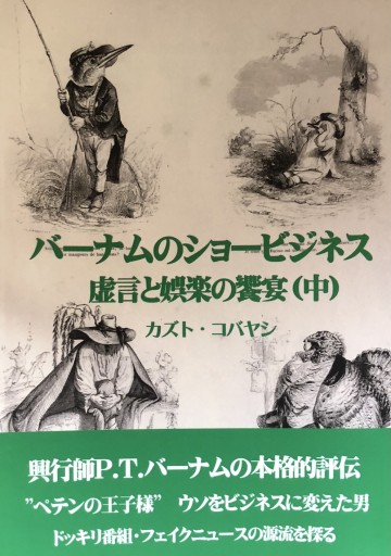 バーナムのショービジネス 虚言と娯楽の饗宴(中) - バーナム劇場（カズト・コバヤシ）