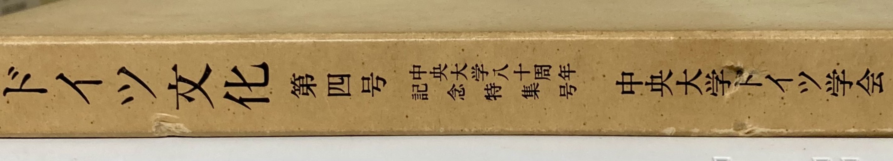 ドイツ文化 第四号 中央大学八十周年記念特集号 中央大学ドイツ学会 - ドイツ文学（原書）古書