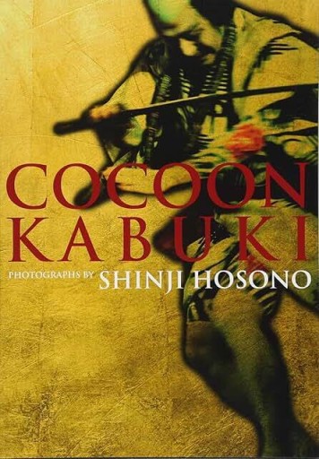 コクーン歌舞伎 - 長谷部 浩の本棚
