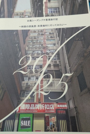 映画の原風景・茶果嶺村に行ってみたい - 毎日香港旅行記