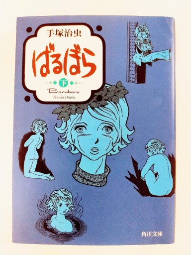 ばるぼら 下〈文庫版〉 - Merika Suzuki_bis!