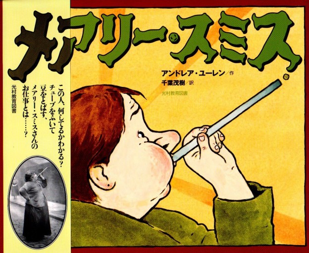 メアリー・スミス - 睡眠文化書店