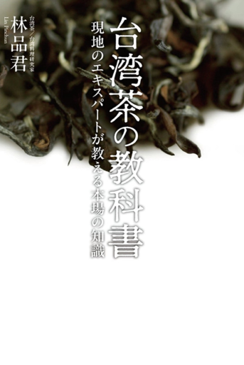 台湾茶の教科書 現地のエキスパートが教える本場の知識 - 皓月