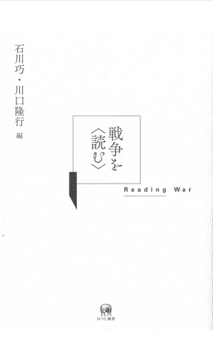 戦争を〈読む〉 - ランティエ書房