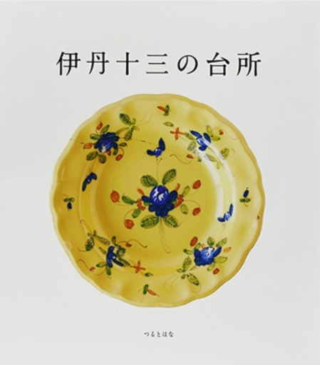 伊丹十三の台所 - 皓月