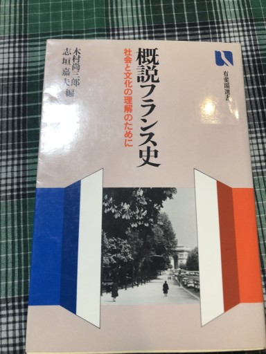 概説フランス史 - 岸リューリSOLIDA書店