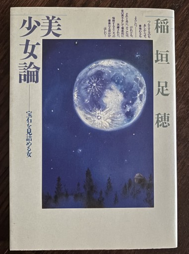 美少女論ー宝石を見詰める女 - はなの本棚